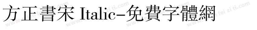 方正书宋 Italic字体转换